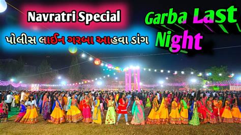 Navratri Special Garba day 9 police line Navratri Garba Ahwa dang પલસ