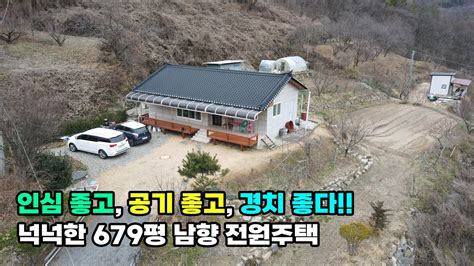 122 충북 옥천군 전원주택 매매 꼼꼼하고 튼튼하게 직접 건축한 활용하기 좋은 넉넉한 토지 679평 건물 26평 옥천