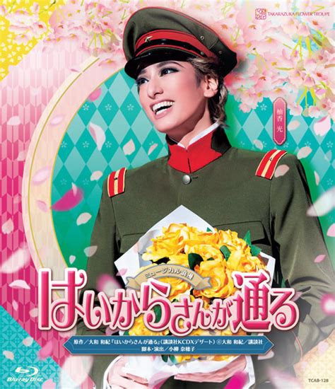 楽天ブックス 花組宝塚大劇場公演 ミュージカル浪漫 『はいからさんが通る』【blu Ray】 宝塚歌劇団 4939804131282