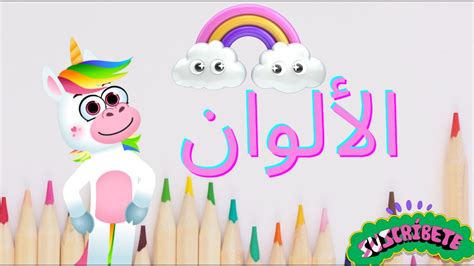 أنشودة الألوان للأطفال _Learn Colors in Arabic for Kids - YouTube