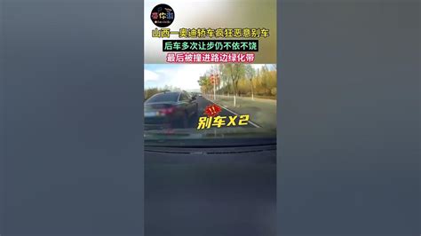 山西一奥迪轿车疯狂恶意别车，后车多次让步仍不依不饶，最后被撞进路边绿化带 Youtube