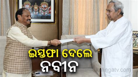 CM Naveen Patnaik Submits Resignation To Governor After 24 Years 3