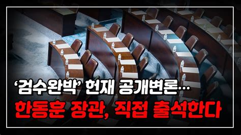 ‘검수완박 헌재 공개변론한동훈 장관 직접 출석한다 Youtube