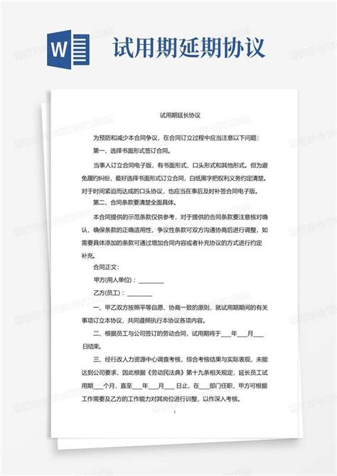 2022年试用期延长协议版word模板下载编号qvdebvga熊猫办公