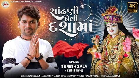 Suresh Zala Sandhani Gheli Dashama Letest Gujarati Song