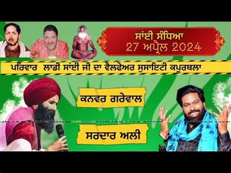 SAI SANDHYA KAPURTHALA 2024 SARDAR ALI SARDAR ALI LIVE KANWAR