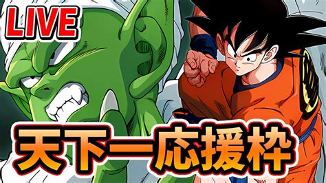 第48回天下一 皆頑張れ！ 応援枠【ドッカンバトル】 Dragon Ball Z Dokkan Battle│ﾄﾞﾗｺﾞﾝﾎﾞｰﾙzﾄﾞｯｶﾝﾊﾞﾄﾙ 最新動画まとめ