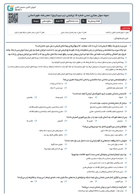 نمونه سوال مجازی تستی شماره 5 ارزشیابی ترم دوم تاریخ 1 دهم رشته علوم