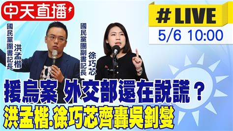 【中天直播 Live】援烏案 外交部還在說謊？ 洪孟楷 徐巧芯齊轟吳釗燮 20240506 大新聞大爆卦hotnewstalk Youtube