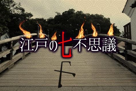 本当は7つだけではない！江戸の七不思議 江戸の町には怪談、奇談、摩訶不思議な話がいっぱい Tokyo 14区