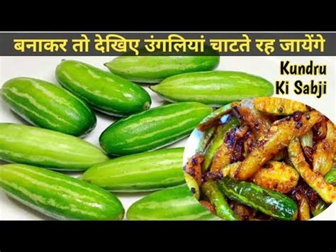 Kundru Ki Sabji Kaise Banaye Kundru Fry