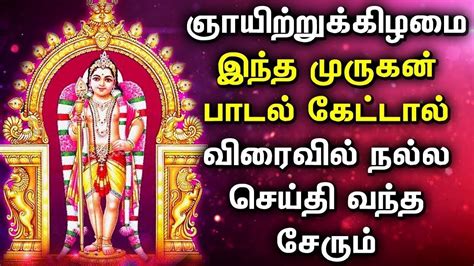 Sunday Lord Murugan Bhakti Padagal Best Murugan Tamil Devotional