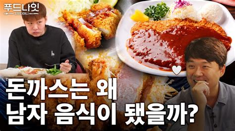 돈까스 안 좋아하는 남자 비율은 얼마나 될까 Youtube