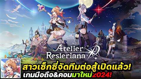 Atelier Resleriana เกมมือถือจัดทีมต่อสู้สุดเซ็กซี่ภาพสวยเปิดให้เล่นแล้ว Youtube