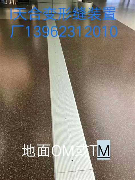 地面变形缝omtm常熟市沙家浜镇天合变形缝装置厂