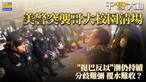 美国“挺巴反以”示威延烧 校园“民不能主”分歧难弥凤凰网视频凤凰网