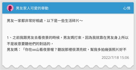 男友家人可愛的舉動 心情板 Dcard