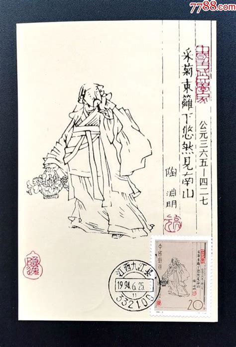 1994 9《中国古代文学家（第二组）·陶渊明》极限片 价格9元 Au27095278 明信片邮资片 加价 7788收藏收藏热线