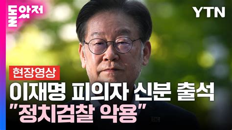 현장영상 이재명 검찰 출석 정치 검찰 악용진실 영원히 가둘 수 없어 Ytn Youtube