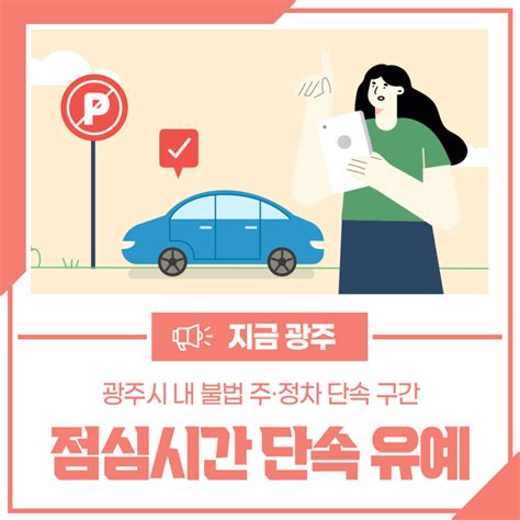 점심시간 불법 주·정차 단속 유예 확대 알림 경기도 광주시 웰로