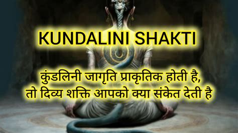 Kundalini Shakti कुंडलिनी जागरण प्राकृतिक होती है तो दिव्य शक्ति आपको