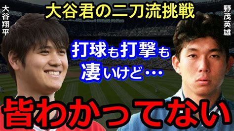 【大谷翔平】二刀流挑戦に野茂英雄が語った”ある言葉”に感動の嵐メジャー挑戦のパオイオニアが自らの苦悩を経て伝えたかった想いとは【海外の反応