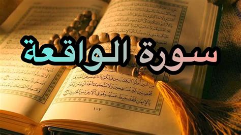 surah waqiah full ghorankariim سورة الواقعة Quran قران