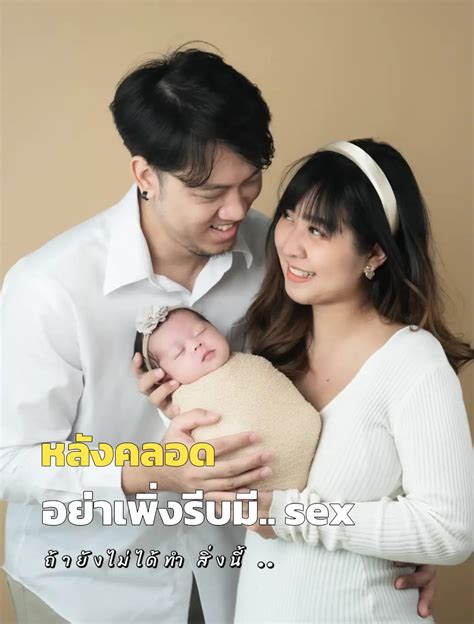 แม่หลังคลอด อย่าเพิ่งรีบมี Sex แกลเลอรีที่โพสต์โดย Superaeii Lemon8