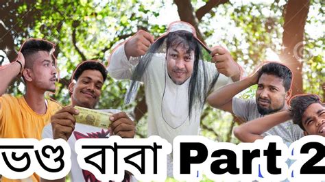 ভণ্ডবাবাpart 2 Vando Baba Part 2 Funny Video Afnur Sh