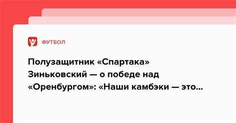 Полузащитник Спартака Зиньковский — о победе над Оренбургом Наши