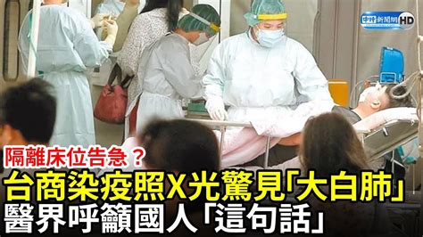 隔離床位告急？台商染疫照x光驚見「大白肺」 醫界呼籲國人「這句話」 Chinatimes Youtube