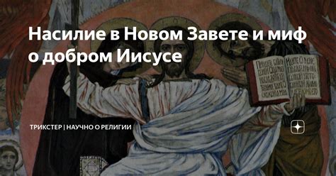 Насилие в Новом Завете и миф о добром Иисусе ТРИКСТЕР Научно о