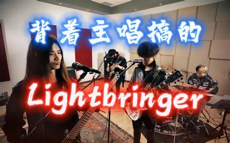 激燃翻唱！踹掉了琴女的五杀乐队《lightbringer》 吹拉弹唱慕星银 吹拉弹唱慕星银 哔哩哔哩视频