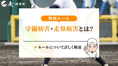 【野球ルール】守備妨害・走塁妨害とは？ルールについて詳しく解説