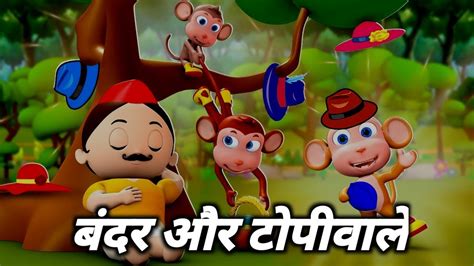 बदर और टपवल क कहन Topiwala Aur Bandar Ki Kahani moralstories