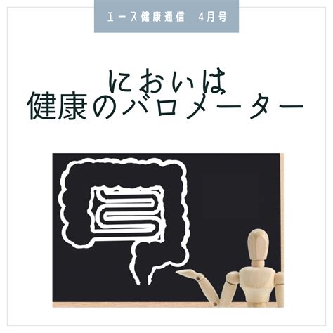 エース健康通信 4月号 『においは健康のバロメーター』 エース教育総合研究所