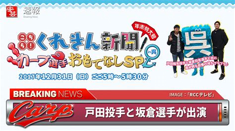 【特番情報】12月31日（日）17時～戸田＆坂倉がゲスト「こちら！くれきん新聞 年末特大号～カープ選手をおもてなしsp In 呉～」 Rcc