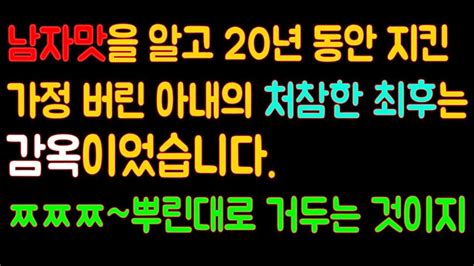 신청사연 남자맛을 알고나더니 20년 동안 지켰던 가정 버린 아내의 처참한 최후는 감옥이었습니다 ㅉㅉㅉ인과응보 뿌린대로