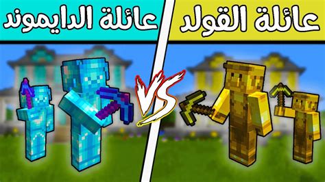 فلم ماين كرافت عائلة الدايموند ضد عائلة الذهب مين الأفضل؟ 🔥😨