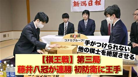 【棋王戦】 第三局藤井聡太八冠が連勝 初防衛に王手 Youtube