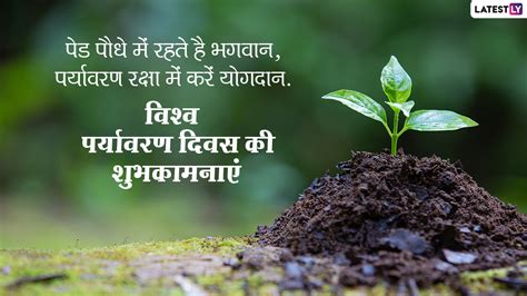 World Environment Day 2021 Wishes विश्व पर्यावरण दिवस पर इन हिंदी