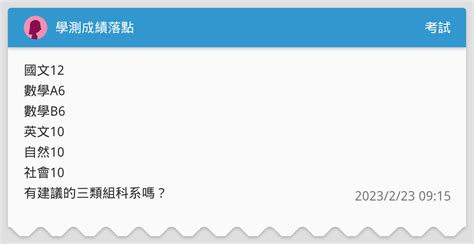 學測成績落點 考試板 Dcard