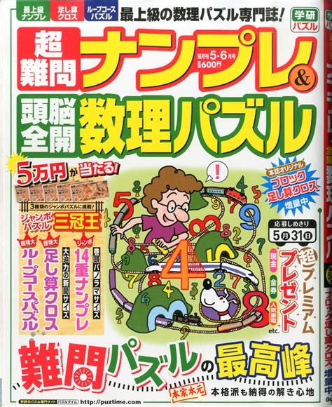 楽天ブックス 超難問ナンプレ And 頭脳全開数理パズル 2015年 05月号 [雑誌] 学研プラス 4910062610559 雑誌