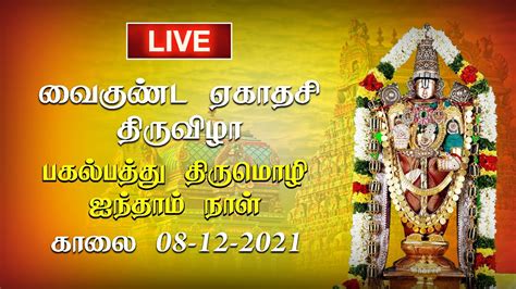 Live Srirangam Vaikunda Ekadasi வைகுண்ட ஏகாதசி திருவிழா பகல்பத்து