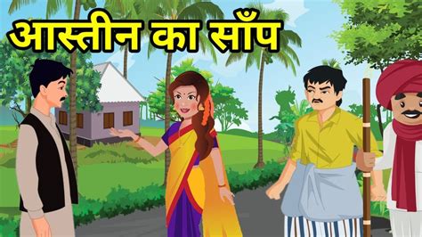 💠 आस्तीन का सांप । हिन्दी कहानी नैतिक कहानी Hindi Moral Story