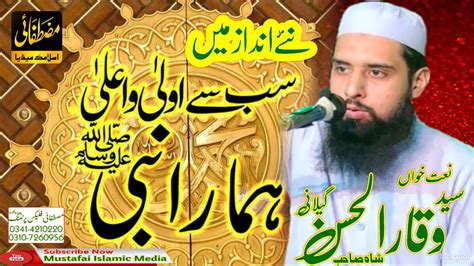 Sab Sy Aula O Aala Hmara Nabi Beautiful Naat By Syed Wqar Ul Hassan