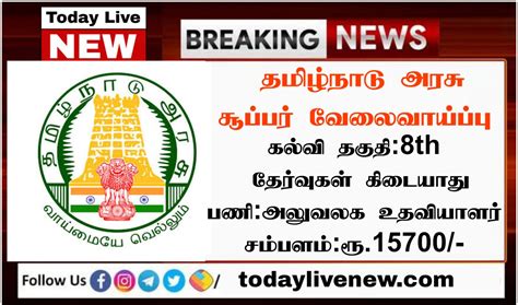 தேர்வு இல்லாமல் தமிழ்நாடு அரசு அலுவலக உதவியாளர் வேலை 8 ஆம் வகுப்பு தேர்ச்சி போதும்