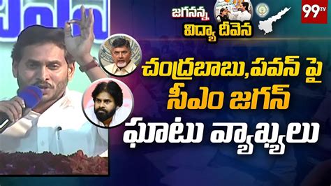 చంద్రబాబుపవన్ కళ్యాణ్ పై సీఎం జగన్ ఘాటు వ్యాఖ్యలు Cmjagan Hot