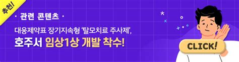 진화하는 탈모치료제 시장 주사형 탈모치료제 ‘ivl3001의 개발 진행 현황은 대웅제약 뉴스룸