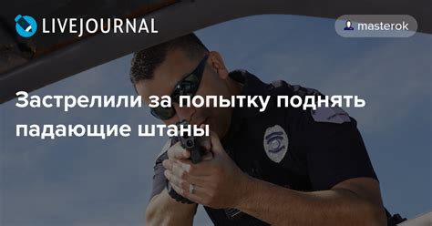 Застрелили за попытку поднять падающие штаны: masterok — LiveJournal